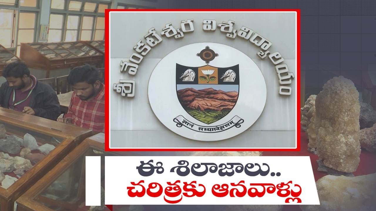 భూమి పుట్టుక రహస్యాలను తెలిపే అరుదైన రాళ్లు | Rare Rocks, Minerals & Fossils at Tirupati SVU Museum