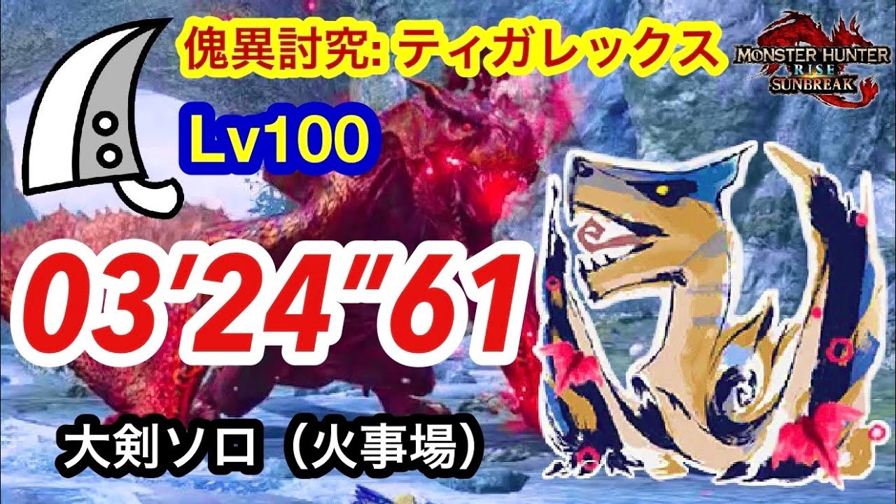 【MHRS】Lv100 傀異化ティガレックス 大剣ソロ  3分24秒  /Afflicted Tigrex Greatsword solo Lv100