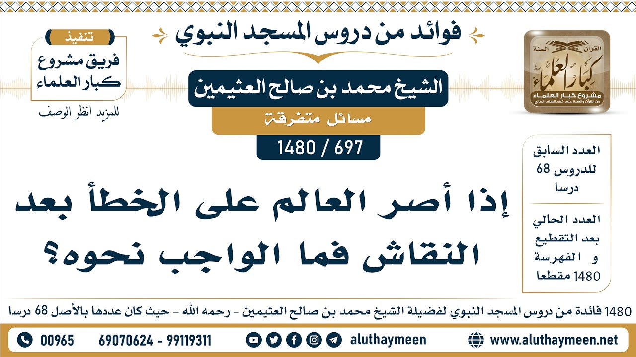 [697 -1480] إذا أصر العالم على الخطأ بعد النقاش فما الواجب نحوه؟ - الشيخ محمد بن صالح العثيمين