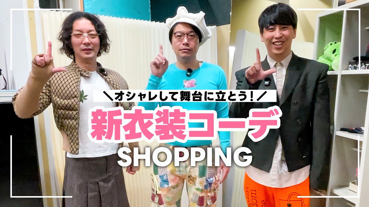 オシャレすぎる店でおしみんまるさんと一緒に衣装を買おう