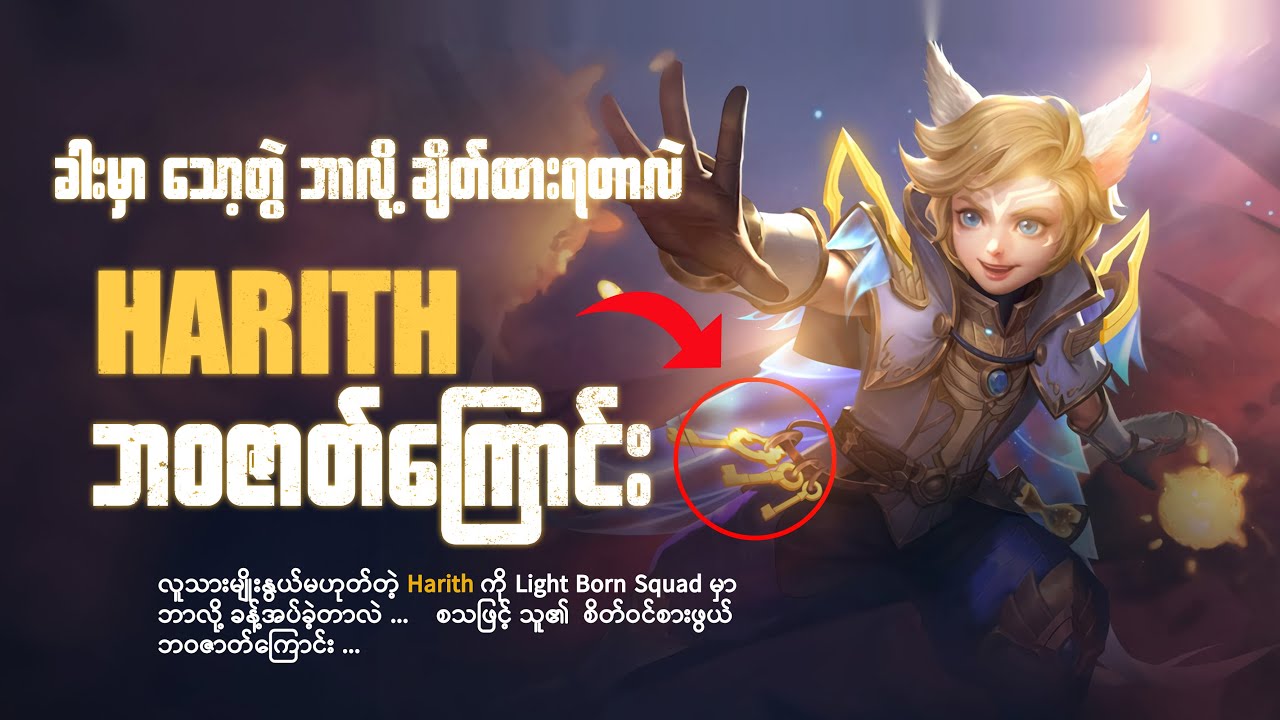 Harith ရဲ့ခါးမှာ သော့တွဲကို ဘာလို့ ချိတ်ထားရတာလဲ | Harith ဘဝဇာတ်ကြောင်း
