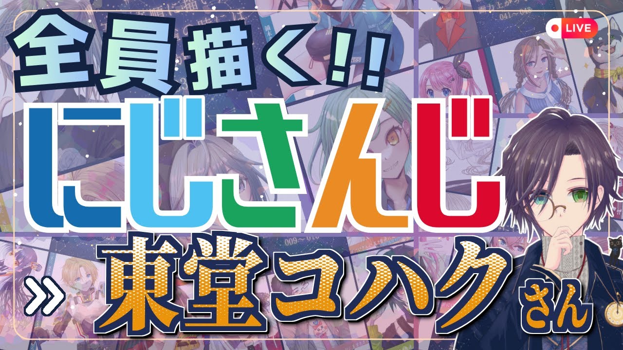 東堂コハクさん描く Part①：にじさんじ全員描くチャレンジ挑戦中！！【#にじさんじ 】