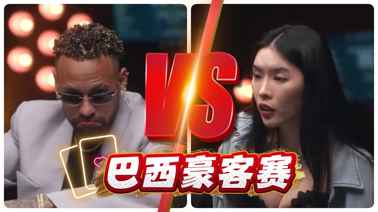 【必看德州扑克】巴西豪客赛！内马尔JR，大战BRITNEY！2025年12月19最新