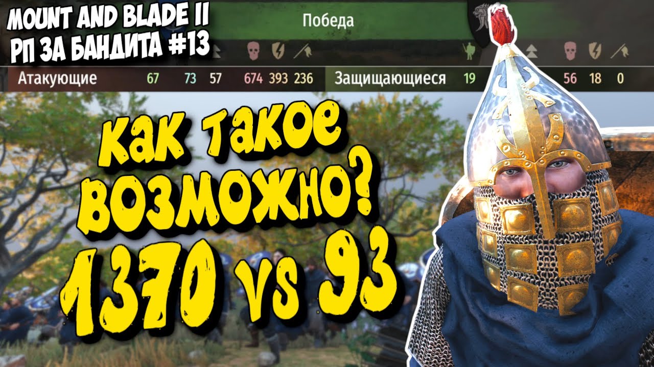 КАК ТАКОЕ ВОЗМОЖНО? - MOUNT & BLADE II BANNERLORD ЗА БАНДИТА #13