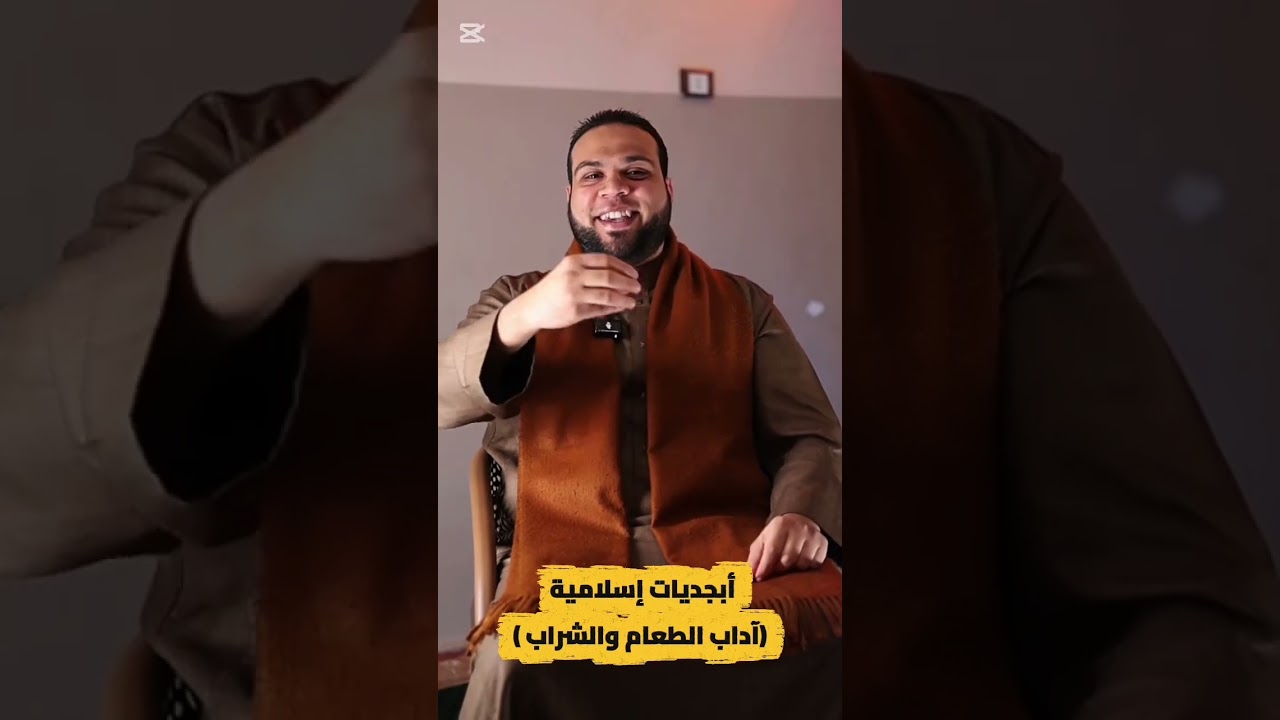 الحلقة الأولى من الجزء الثاني من برنامج أبجديات مسلم ( آداب الطعام والشراب) 