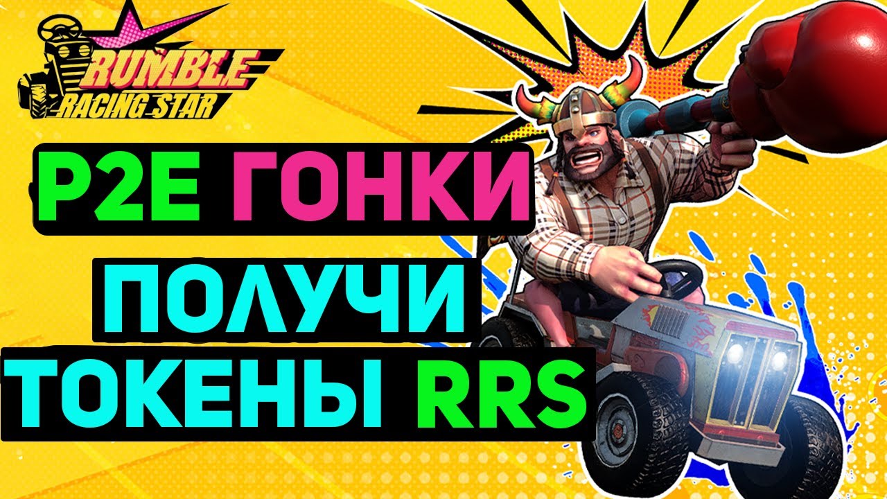 RUMBLE RACING STAR  - ПОЛУЧИ ТОКЕНЫ RRS ЗА АКТИВНОСТИ В ИГРЕ