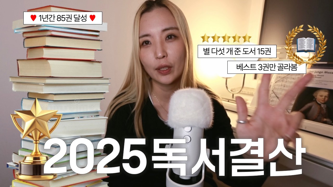 📚 2025년 독서 결산 ★ 85권 달성 ★ BEST 3권 책 추천 🏆