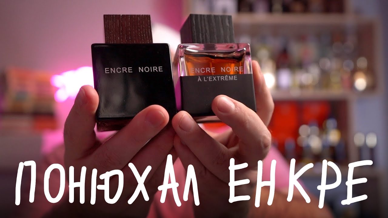 Я ПОНЮХАЛ ENCRE NOIRE LALIQUE
