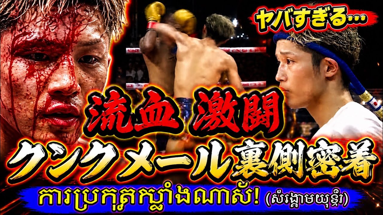 【クンクメール】Hisai Taimu VS Pitchsom Pats流血！激闘！クンクメール裏側密着