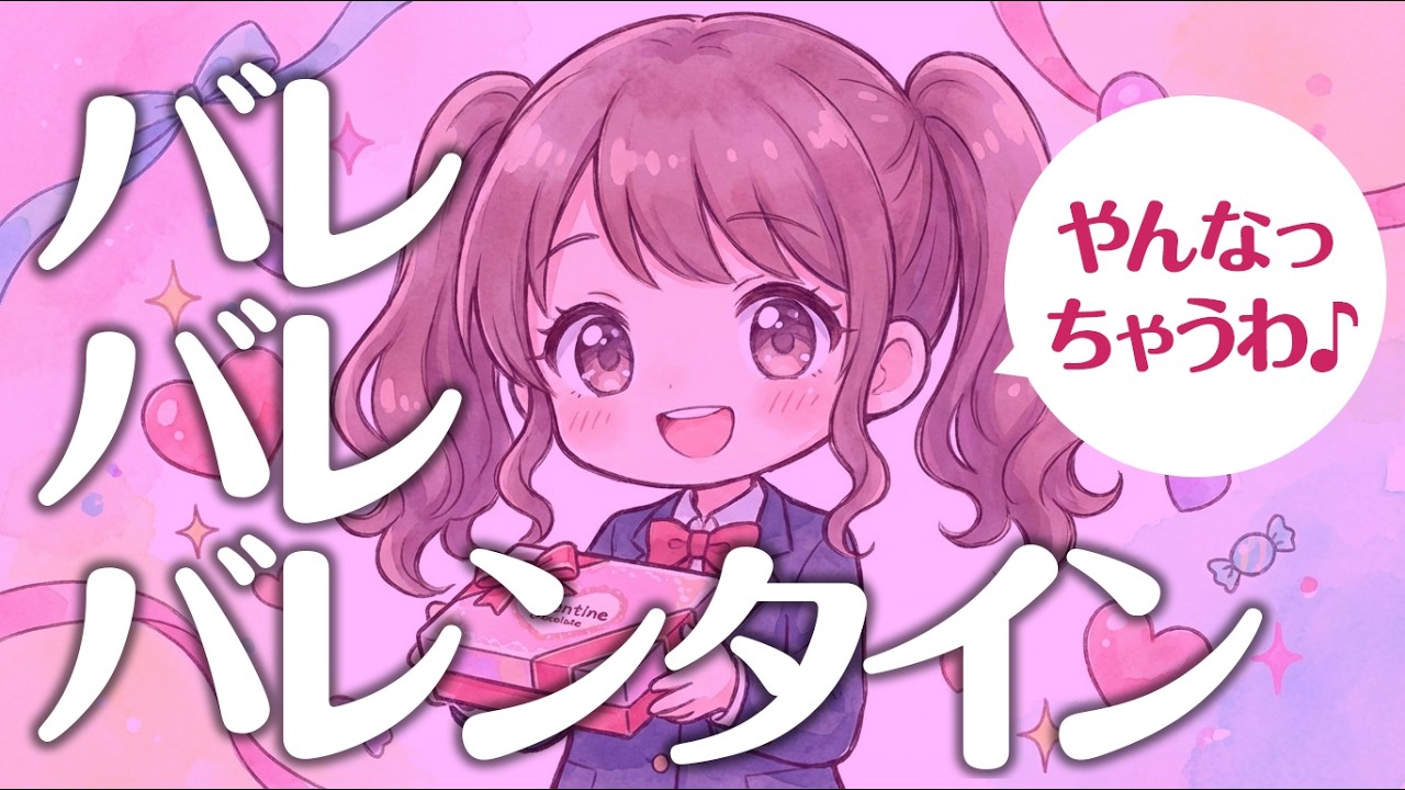 【AI Music Video, Original Song】バレバレバレンタイン