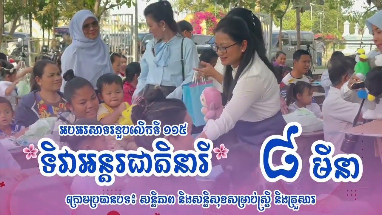 ទិវាអន្តរជាតិនារី ៨ មីនា ឆ្នាំ២០២៦ ក្រោមប្រធានបទ «សន្តិភាព និងសន្តិសុខសម្រាប់ស្តី និងគ្រួសារ»