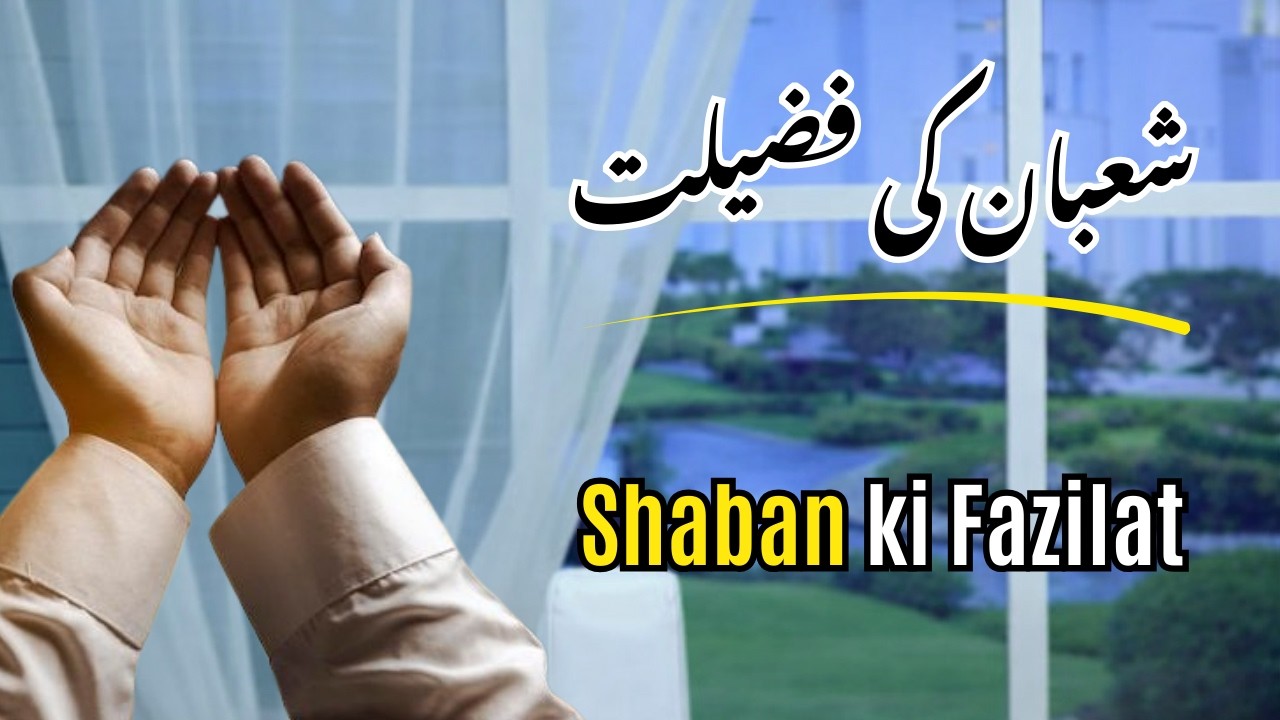 Shaban Ki Fazilat | Ramadan Se Pehle Taiyari Ka Mahina