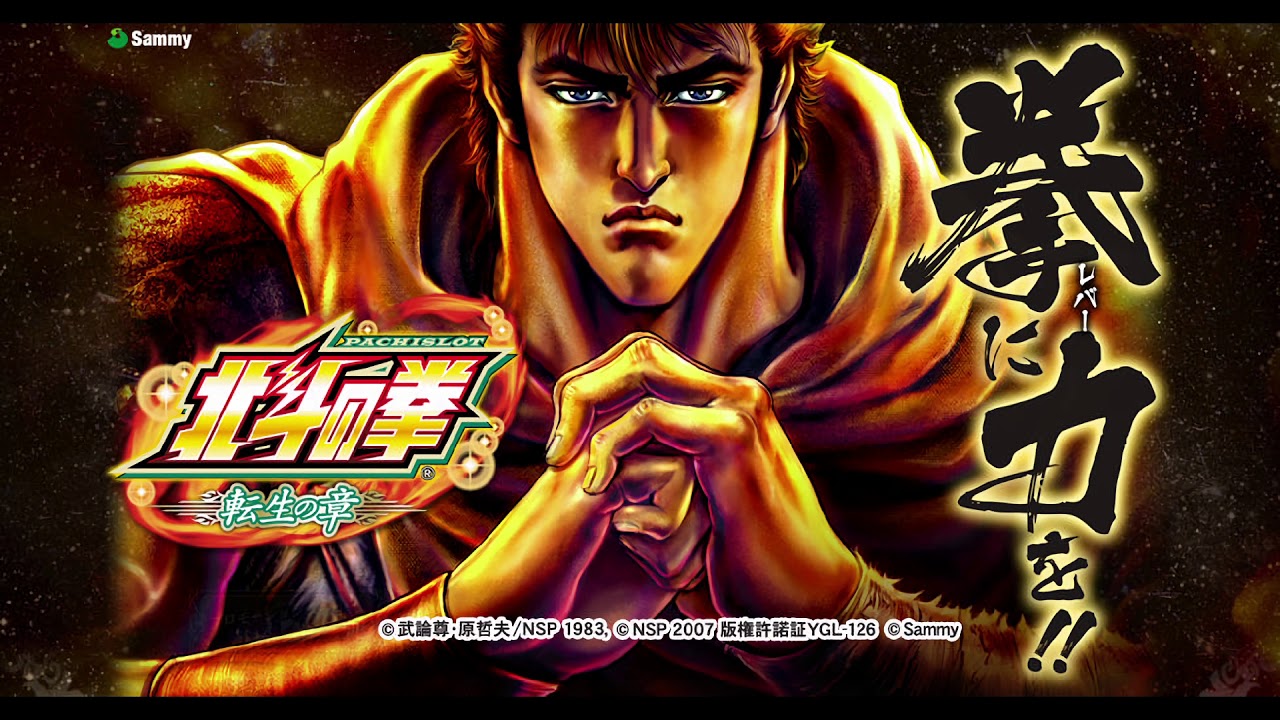 北斗の拳 転生の章 金剛
