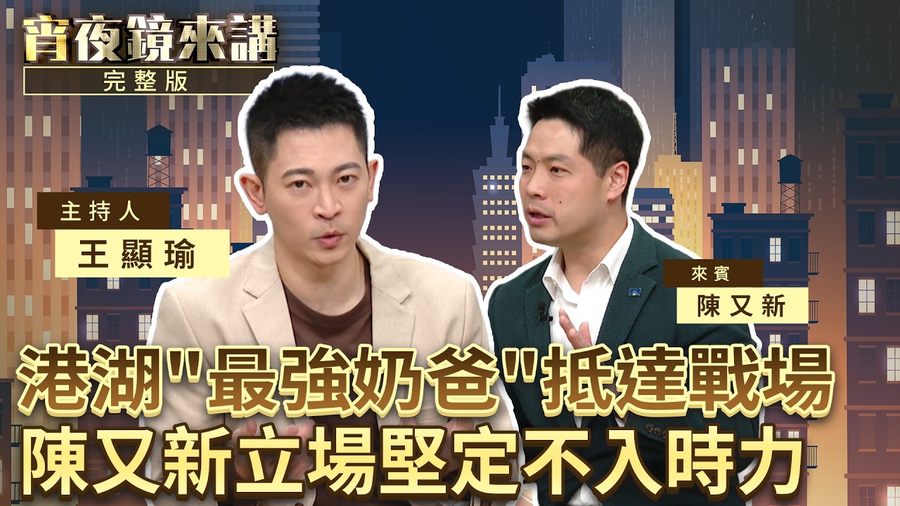自曝曾因柯文哲拒絕黃國昌邀請　陳又新：對的事情就算不討好也還是要做｜#宵夜鏡來講 #鏡新聞 20260330