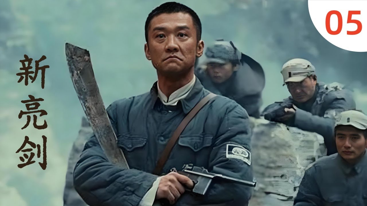 新亮剑 05 黄志忠版