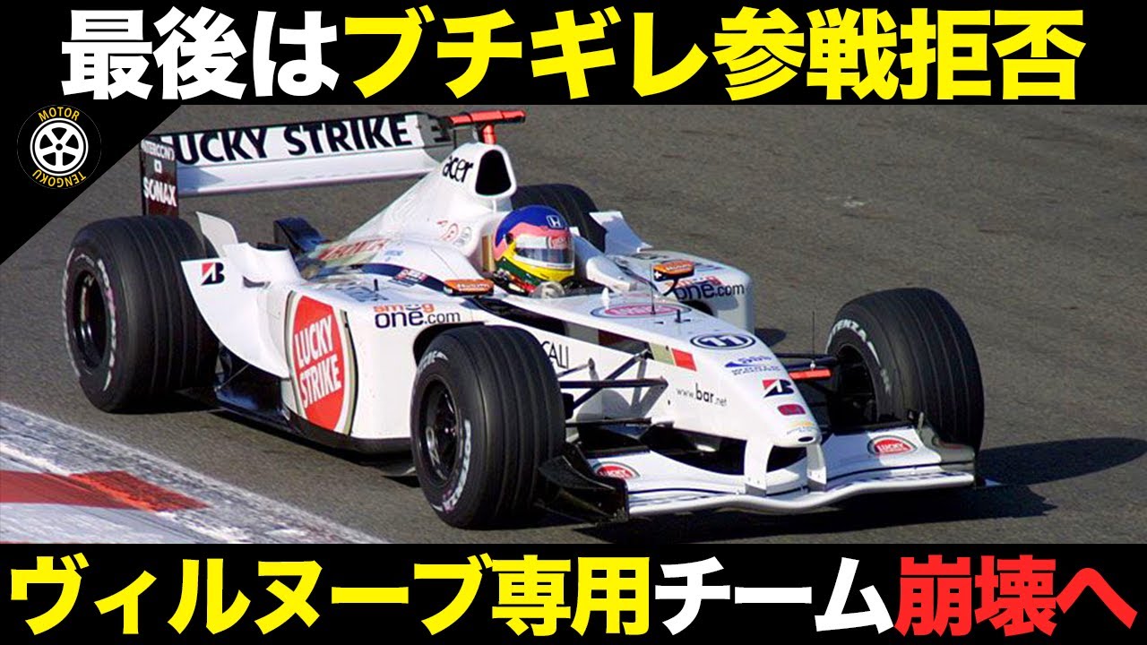 最後はブチギレてチーム離脱した元王者 崩壊した「ヴィルヌーブ専用チーム」【F1歴史解説】【BARホンダ】