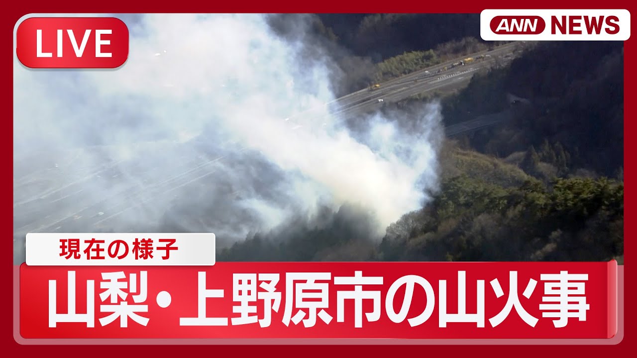 【ヘリ空撮・ライブ】山梨・上野原市の山林火災 延焼収まらず… 現在の様子は？【LIVE】(2026年1月9日) ANN/テレ朝