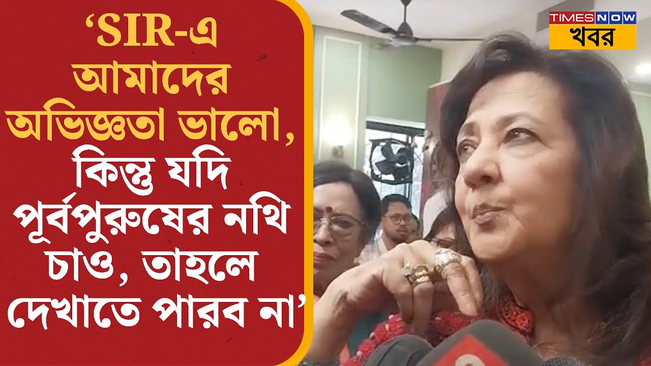 Moon Moon Sen: ‘পূর্বপুরুষের নথি দেখাতে পারব না’  SIR নিয়ে প্রতিক্রিয়া জানালেন মুনমুন “ | News