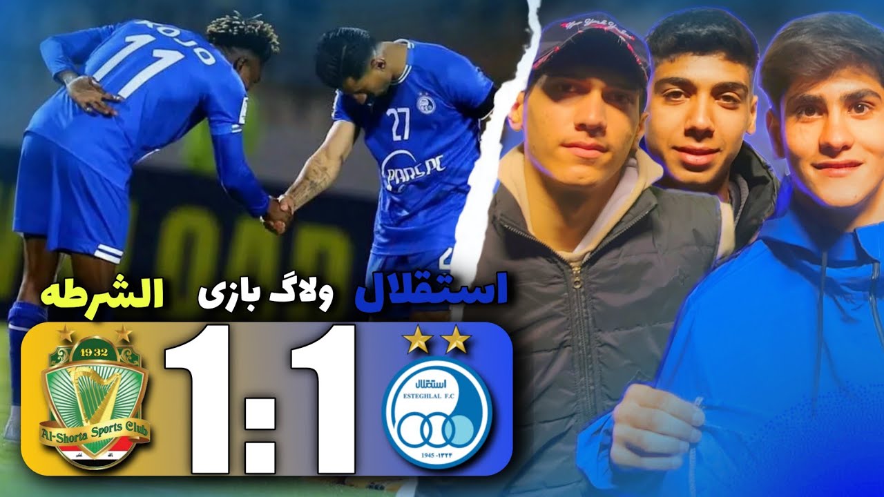 ولاگ استادیوم آزادی بازی استقلال الشرطه/ عجب گلی زد 😱💙🤩