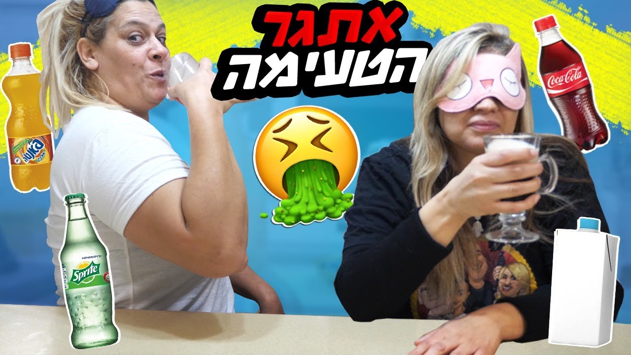 אתגר טעימת המשקאות העיוורת! עם דודה סימה!