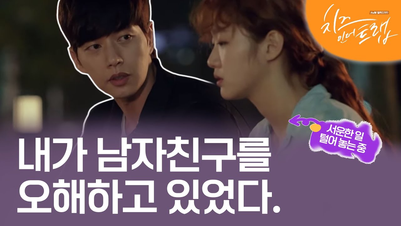 EP5-03 그 동안 쌓인 오해를 푸는 홍설과 자기를 못 믿어준 게 아쉬운 유정 선배  #치즈인더트랩