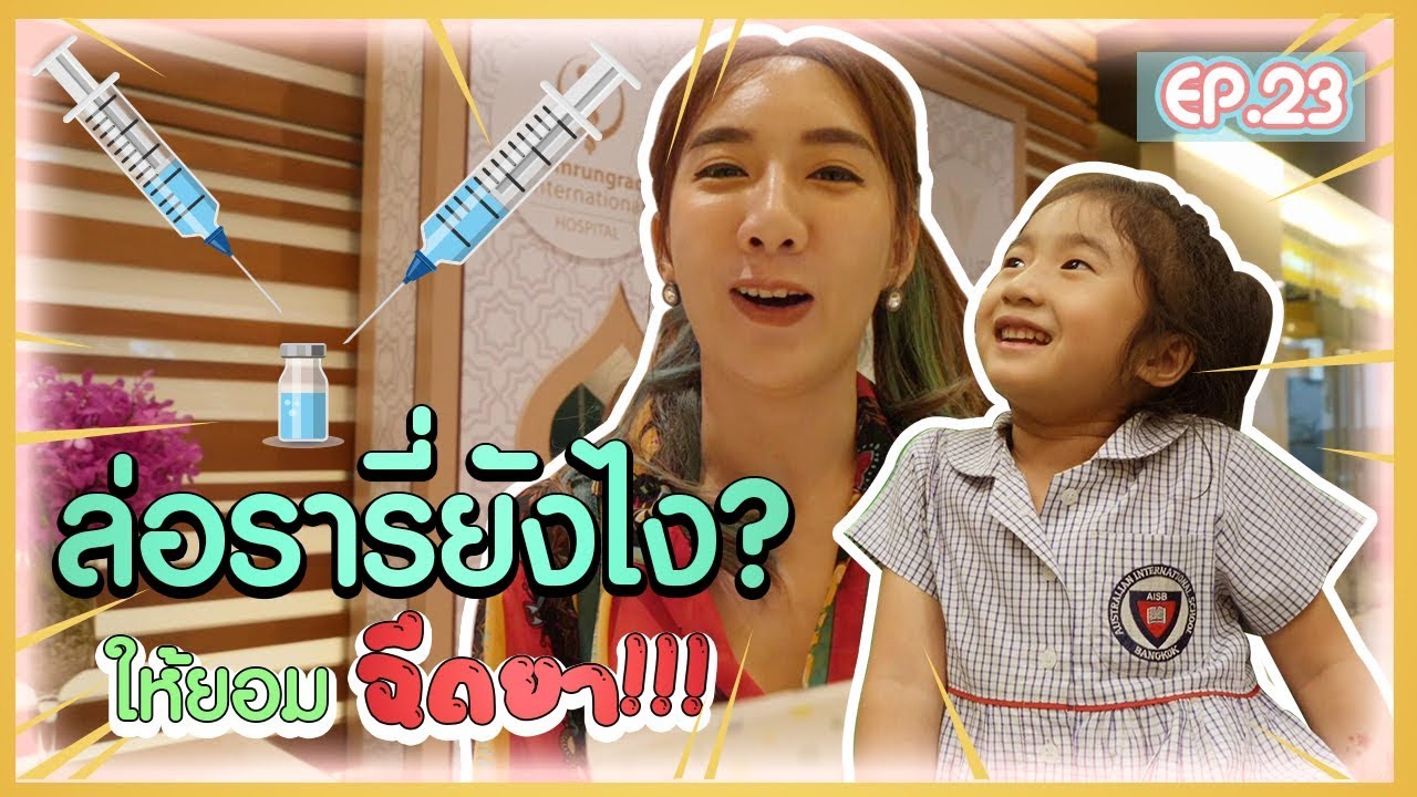 หนูไม่อยากฉีดยา !! เมื่อน้องรารี่ต้องมาฉีดวัดซีน | Lovely Ferrari EP.23