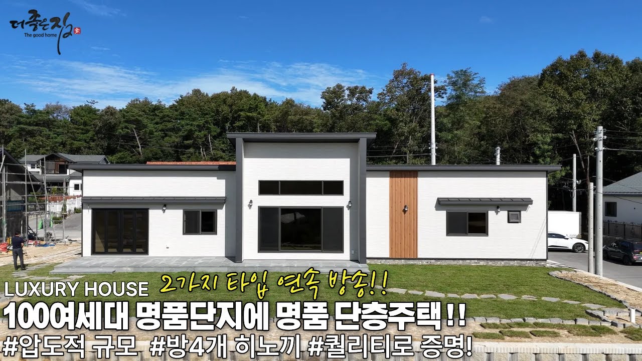 NO.919 명품 단층주택 2타입 연속 방송! 남한강을 산책해도 될 위치에 쾌적한 명품단지가 조성되어 사랑받고 있는 단층주택