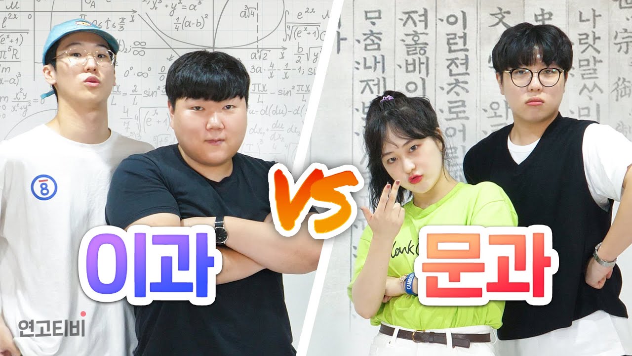 문과vs이과 중학교 수학으로 대결하면 누가 이길까? | 연고티비
