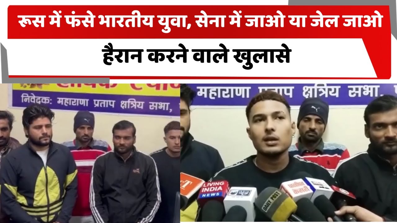 रूस में फंसे भारतीय युवा, सेना में जाओ या जेल जाओ— हैरान करने वाले खुलासे