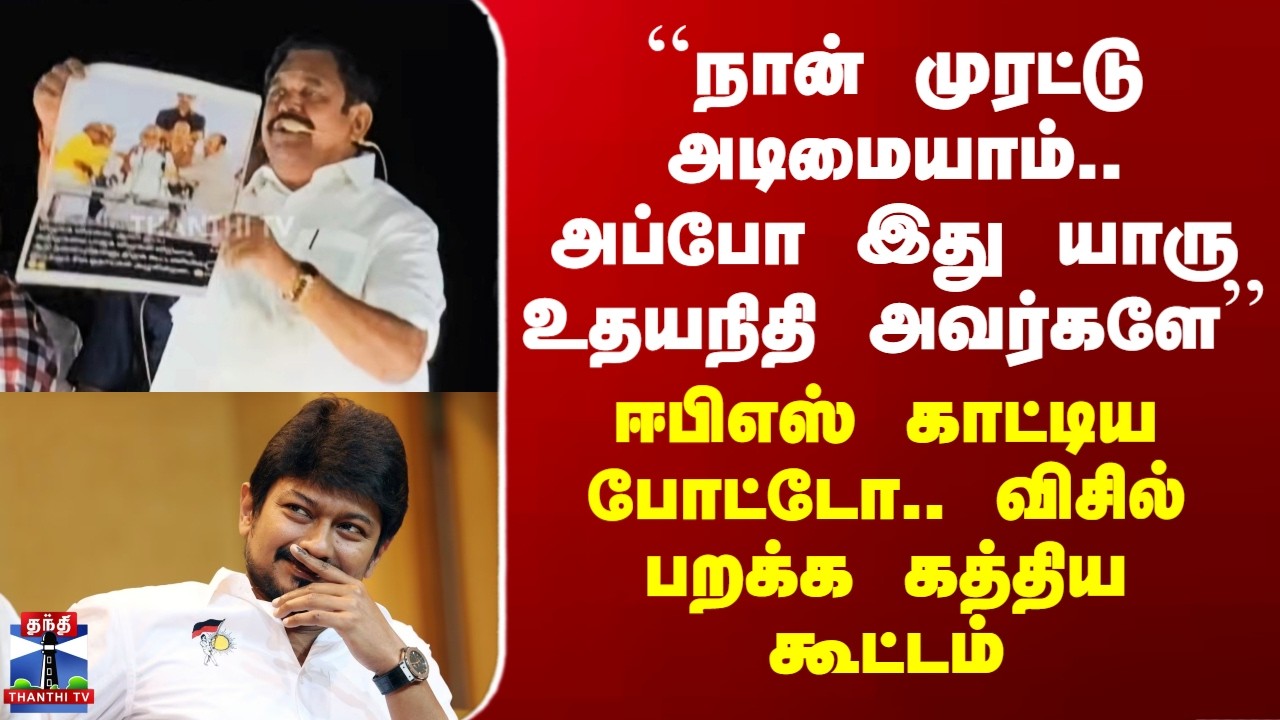Edappadi Palanisamy Speech | ஈபிஎஸ் காட்டிய போட்டோ.. விசில் பறக்க கத்திய கூட்டம்