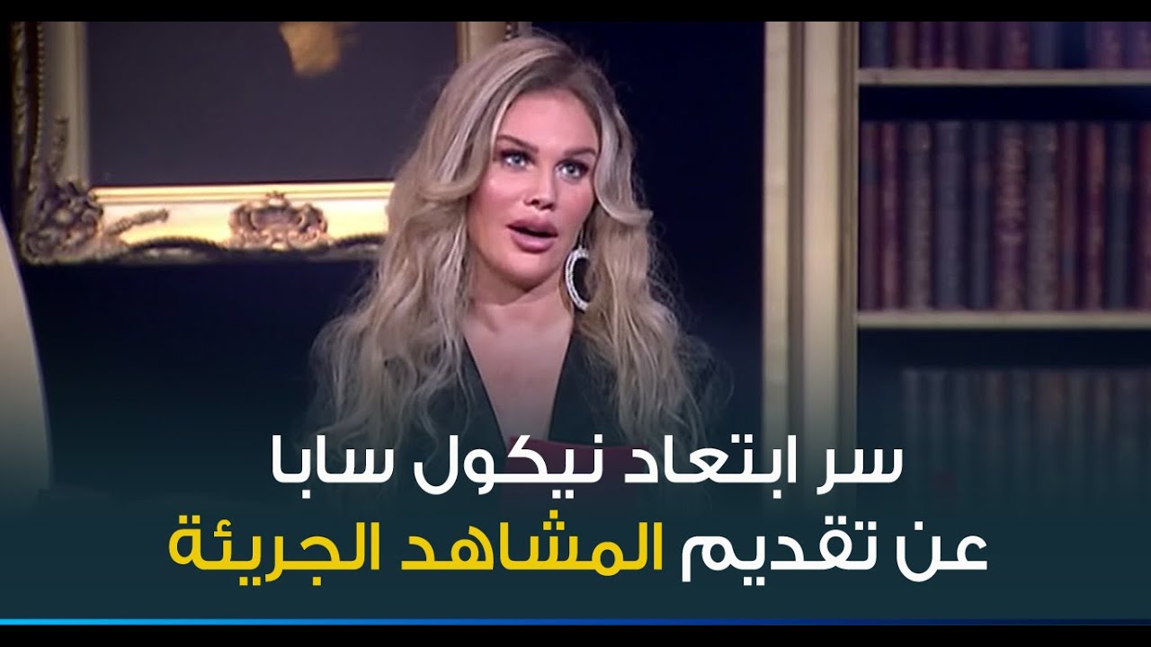 سر ابتعاد نيكول سابا عن تقديم المشاهد الجريئة .. قرار شخصي ولا غيرة من زوجها؟
