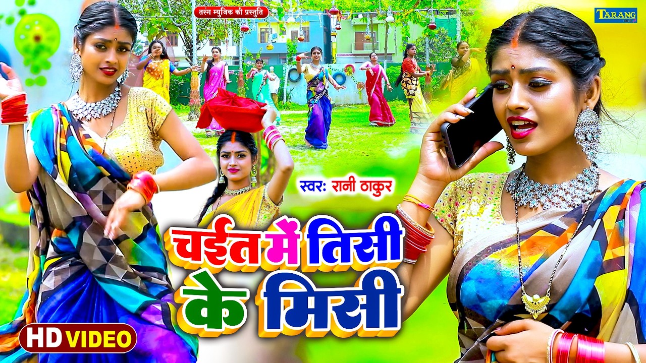 #VIDEO - चईत में तीसी के मिसी !!#Rani Thakur !! Chait Me Tisi Ke Misi !! Bhojpuri New Chaita Songs