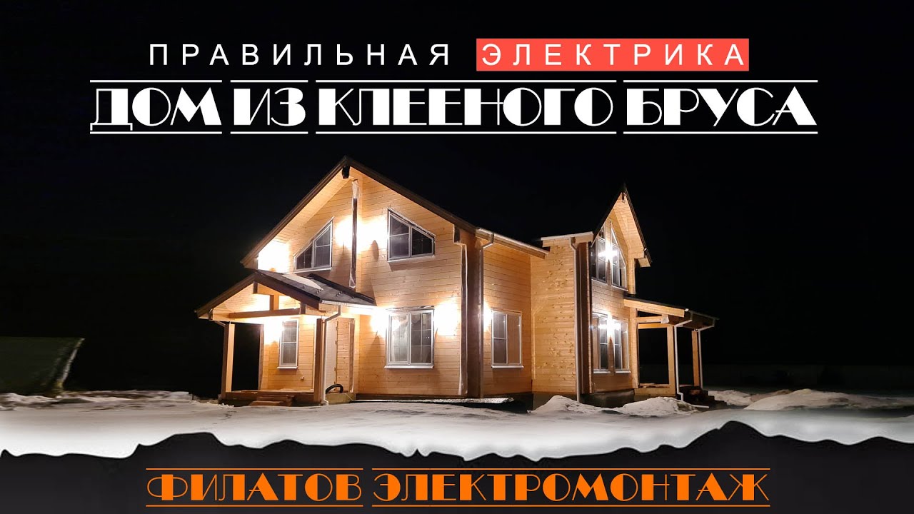 Правильный электромонтаж в деревянном доме