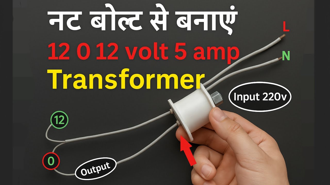 How to make 12 volt transformer using nut bolt at home || नट बोल्ट से बनाएं 12 volt का ट्रांसफार्मर