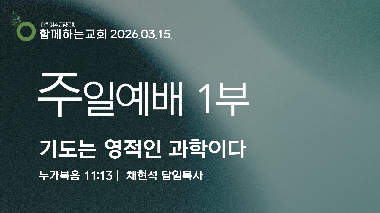 20260315[주일1부예배][채현석 목사]