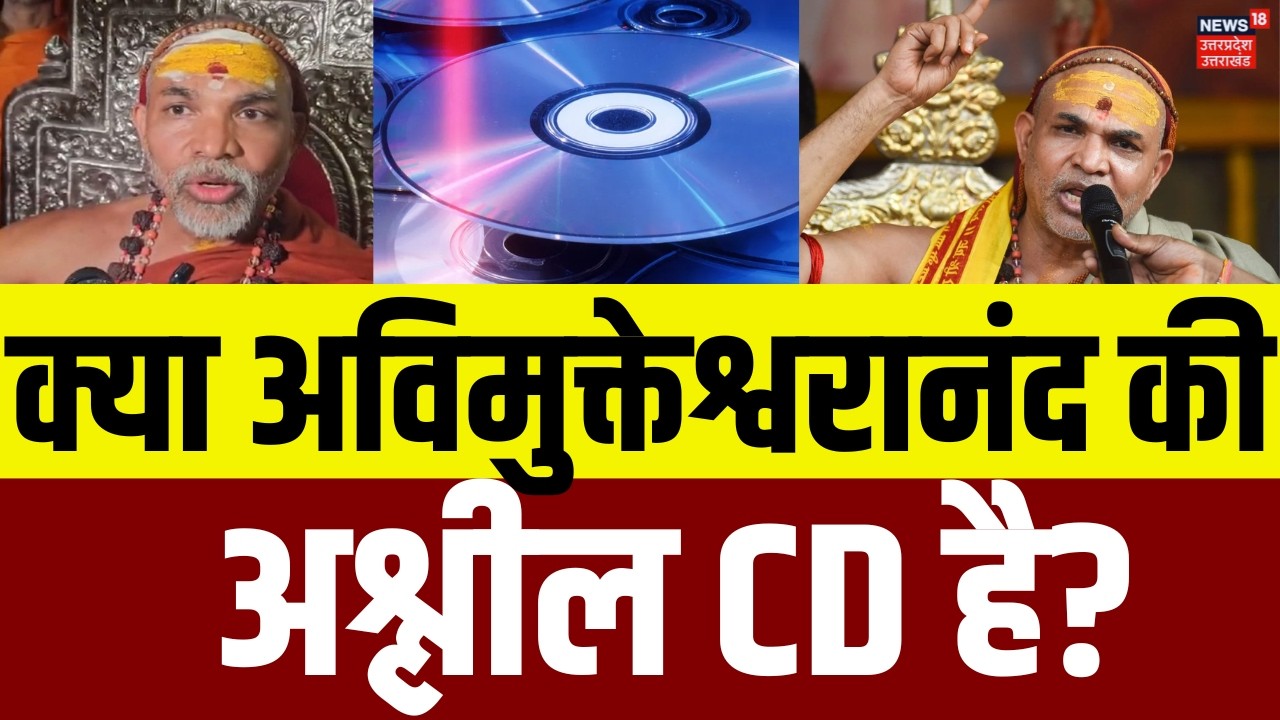 Awimukteshwaranand News: क्या अविमुक्तेश्वरानंद की अश्लील CD है? | Shankaracharya | POCSO | N18V