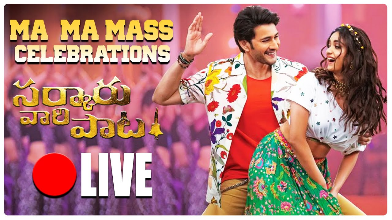 🔴LIVE : Sarkaru Vaari Paata Ma Ma Mass Celebrations | Mahesh Babu | Keerthy Suresh | News Buzz