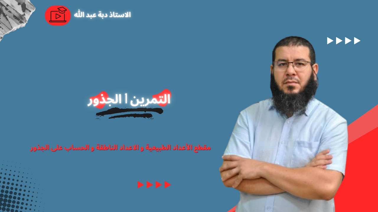 التمرين 1 الجذور