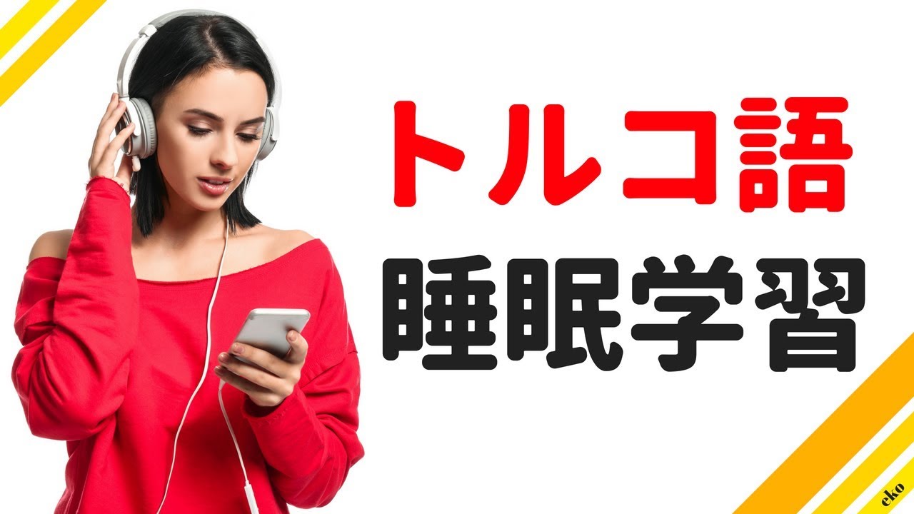 寝ている間にトルコ語を学ぶ ||| 最も重要なトルコ語のフレーズと言葉 ||| トルコ語睡眠学習