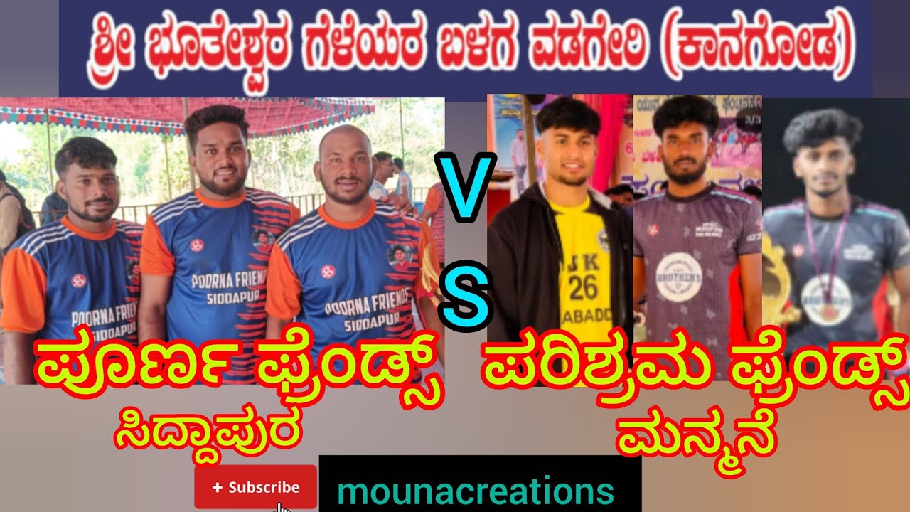 ವಡಗೇರಿ ಪ್ರೋ 🥳ಪೂರ್ಣ ಫ್ರೆಂಡ್ಸ್ ಸಿದ್ದಾಪುರ 🏆ಪರಿಶ್ರಮ ಫ್ರೆಂಡ್ಸ್ ಮನ್ಮನೆ...