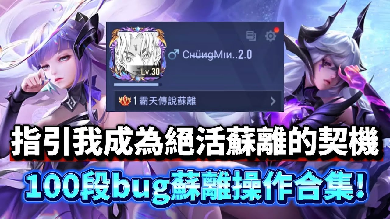 ［傳說對決］bug蘇離從零開始一路打到榜一！整整一個禮拜直播100段蘇離操作合輯！#仲閔 #蘇離 