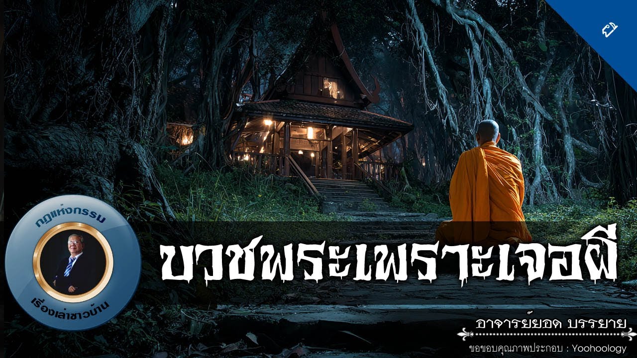 อาจารย์ยอด : บวชพระเพราะเจอผี [ผี]