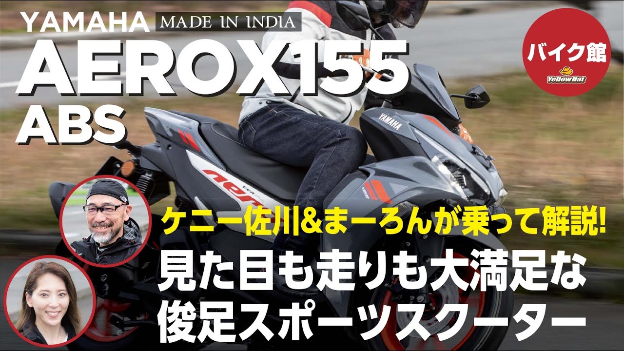 バイク館２年保証付き ヤマハAEROX155 ABS| ケニー佐川＆まーろんが乗って解説！！