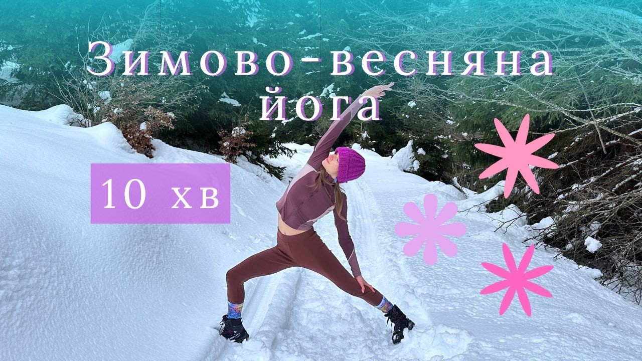 10 хв енергійна, освіжаюча йога щоб перейти з зимового періоду у весняний | йога українською