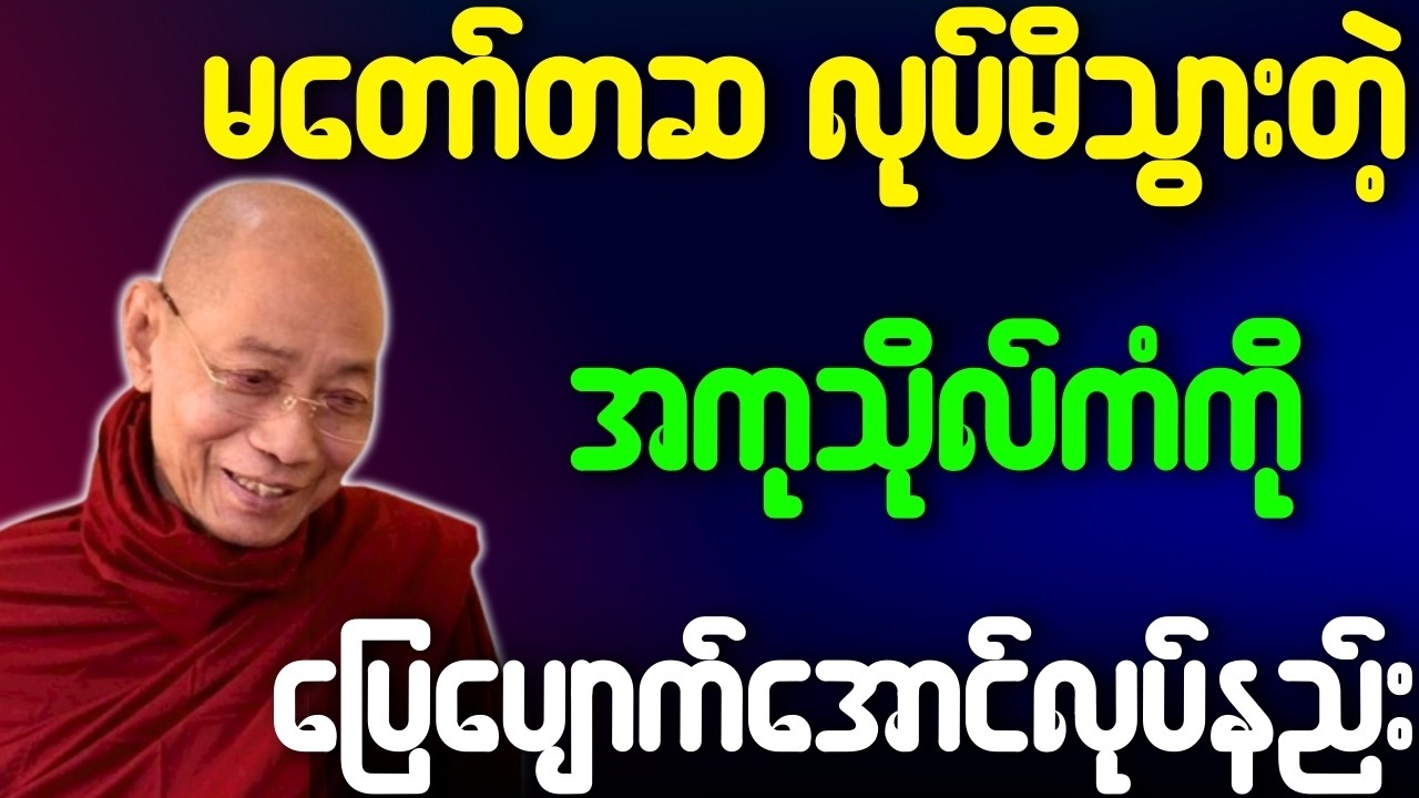 မတော်တဆလုပ်မိသွားတဲ့ အကုသိုလ်ကံကို ပြေပျောက်အောင်လုပ်နည်း တရားတော်