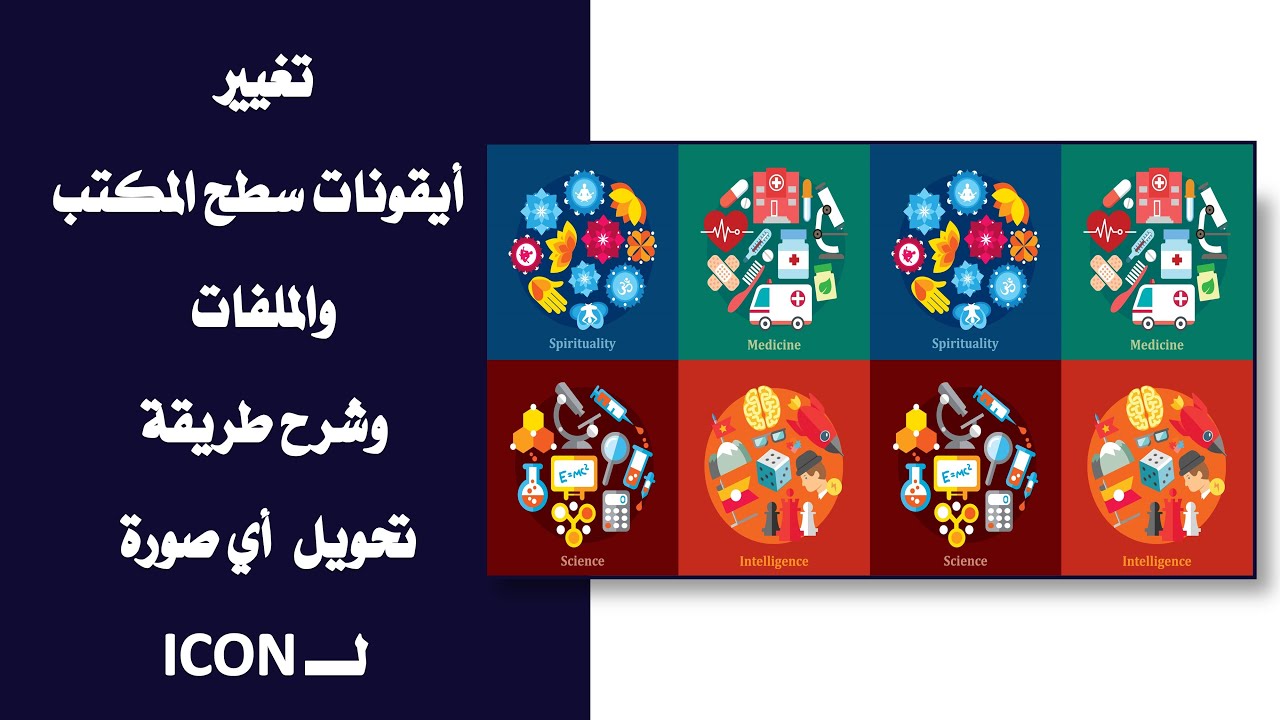 تغيير أيقونات المجلدات لتعبر عن محتواها بشكل أفضل وشرح تحويل أي صورة لـ ICON