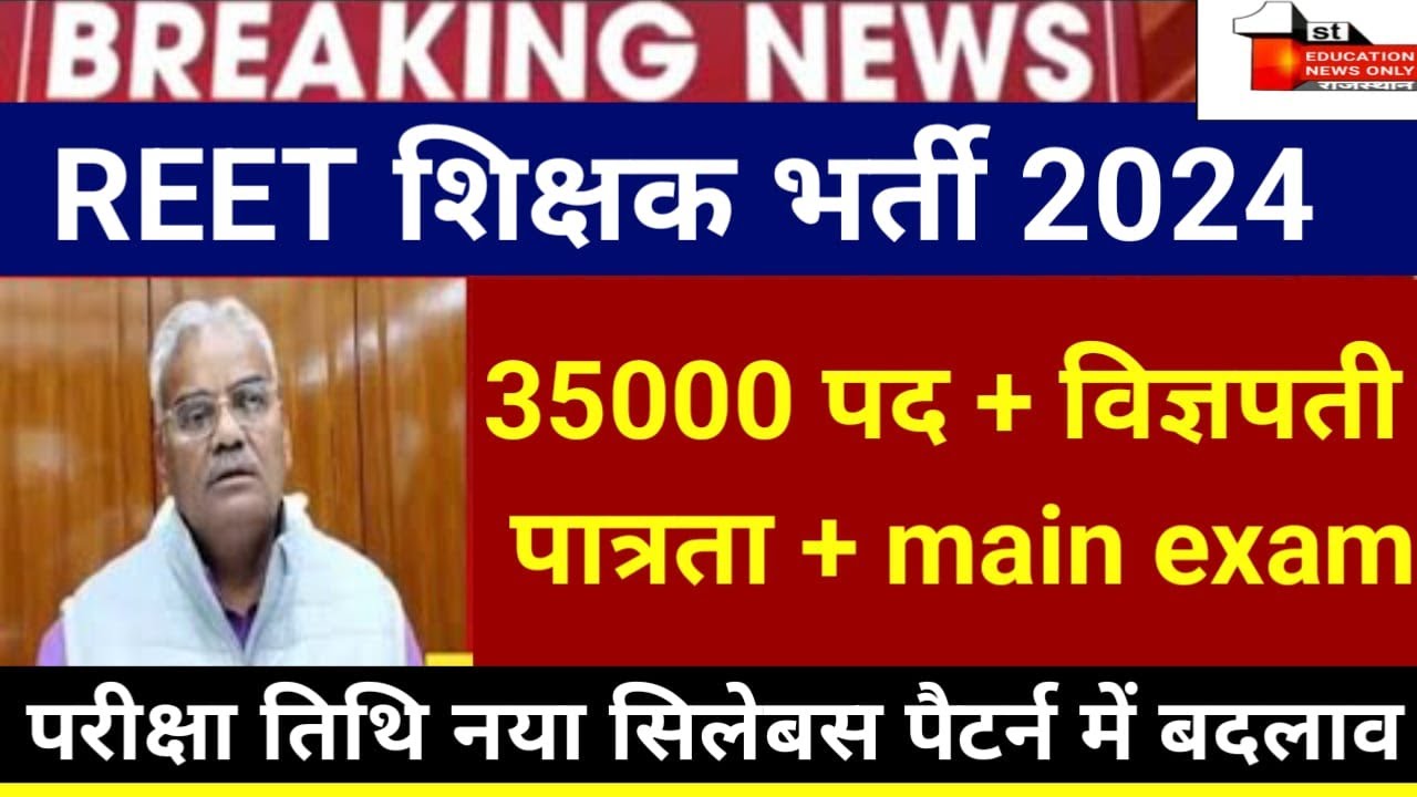 reet new vacancy 2024 | new reet vacancy 2024 | 17 April reet news | ENO