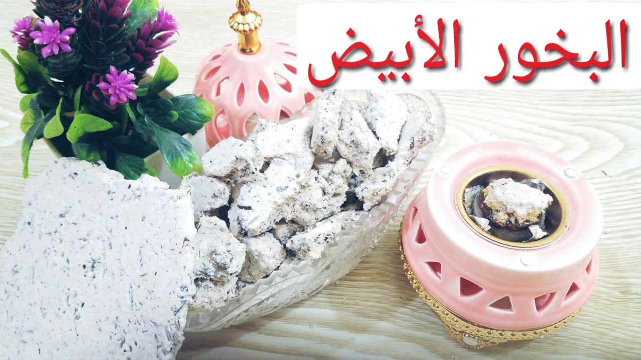 كيف أصنع البخورالأبيض عرائسي؟بجميع المقايس لربح منه (الشكل والون والريحة تدوم لوقت اطول والثبات)