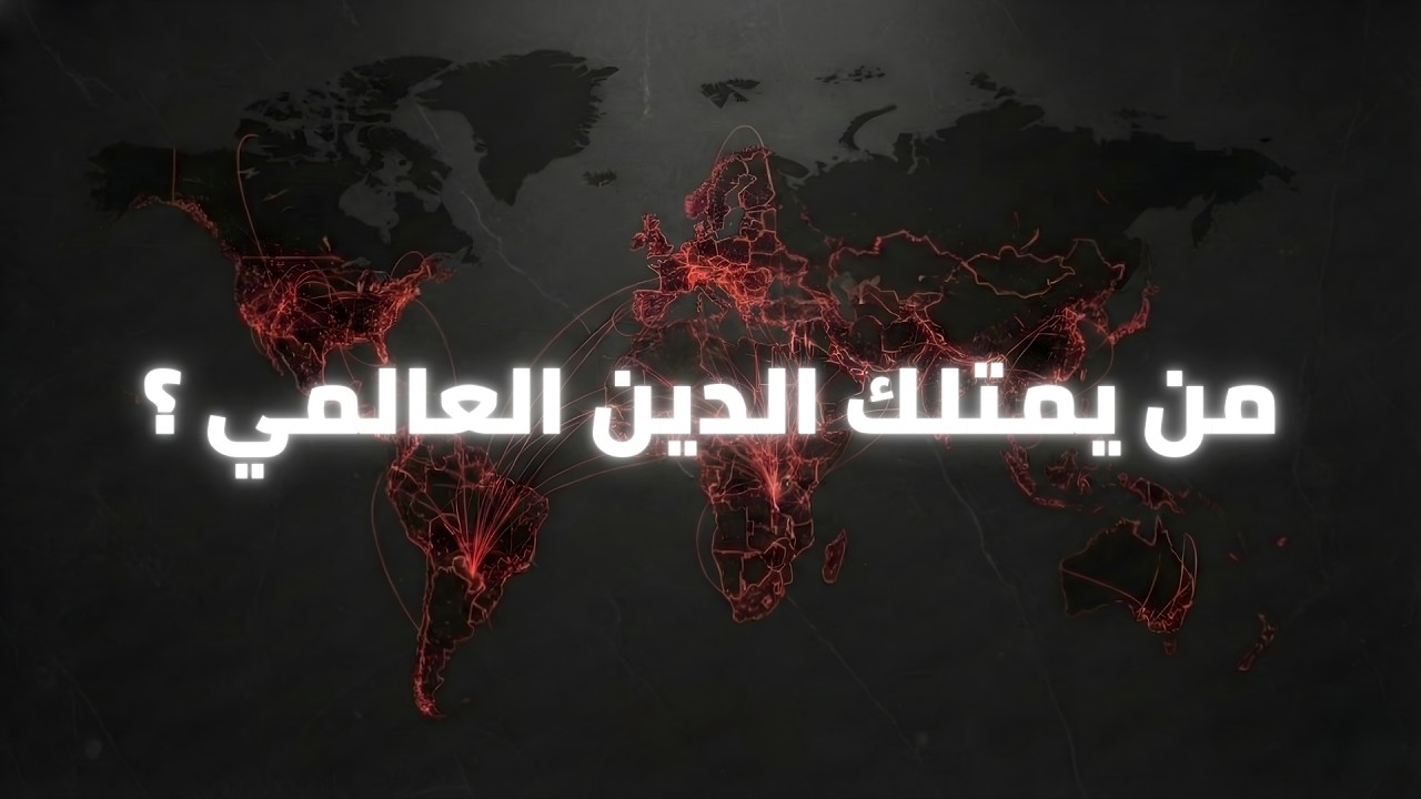 من يمتلك العالم؟! حقيقة الدين العالمي التي لا يخبرك بها أحد