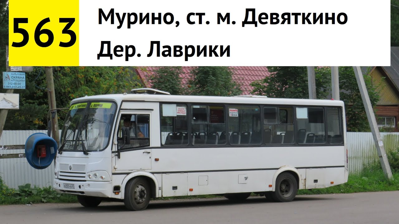 Автобус 563 